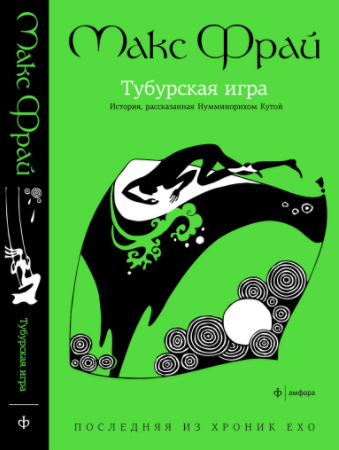 Тубурская игра - Фрай (2013)_0.png